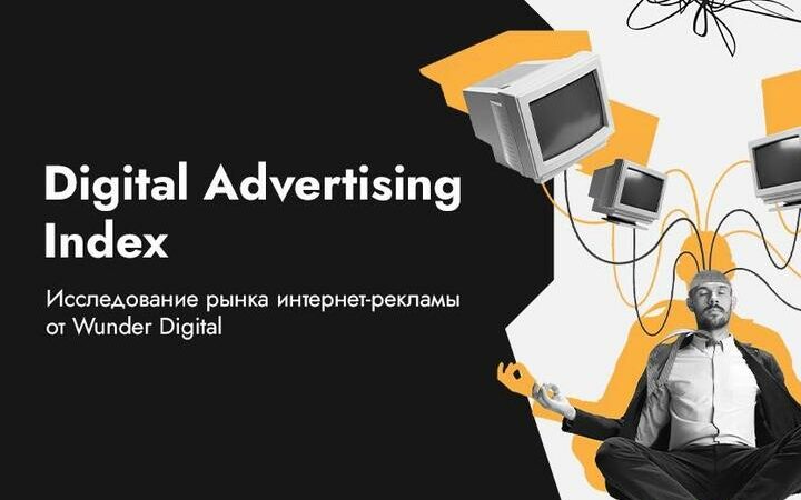 Wunder Digital запускает исследование рынка интернет-рекламы Беларуси